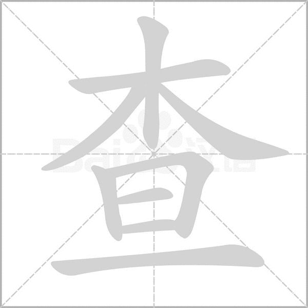 查的筆順