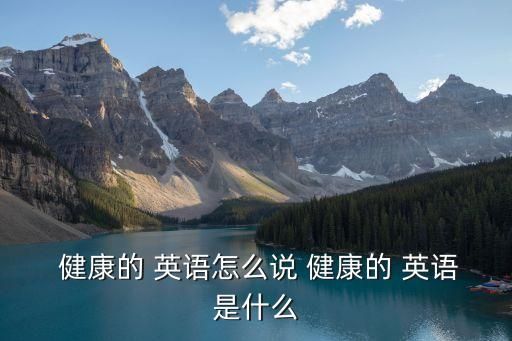  健康的 英語怎么說 健康的 英語是什么