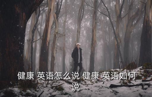  健康 英語怎么說 健康 英語如何說