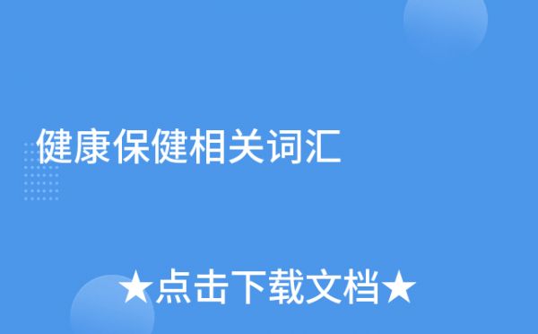 健康保健相關(guān)詞匯