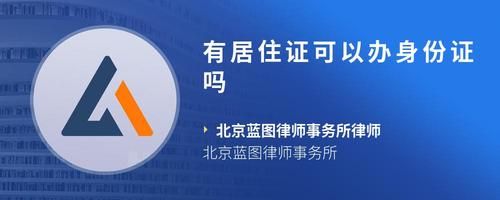 有居住證可以辦身份證嗎