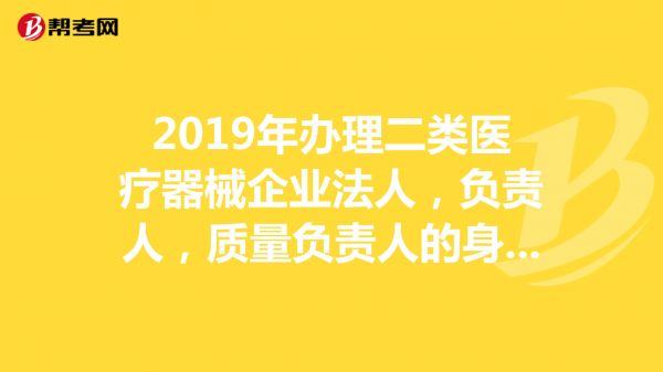 2019年辦理二類醫(yī)療器械企業(yè)法人，負責(zé)人，質(zhì)量負責(zé)人的身份，學(xué)歷，職稱證明怎么填寫