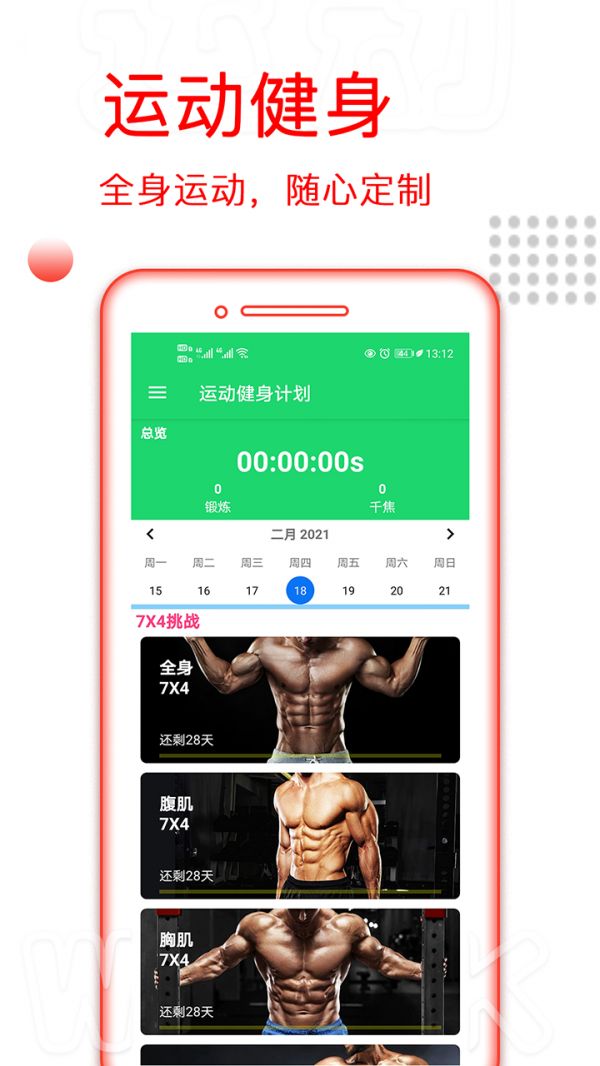 運(yùn)動(dòng)健身計(jì)劃