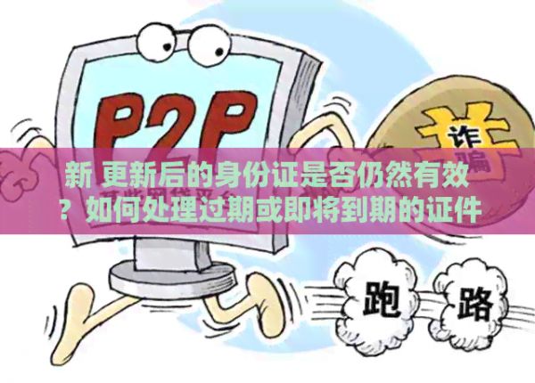新 更新后的身份證是否仍然有效？如何處理過期或即將到期的證件？