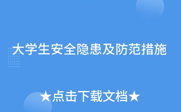 大學(xué)生安全隱患及防范措施
