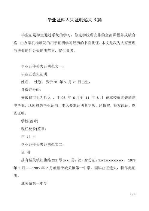 畢業(yè)證件丟失證明范文3篇