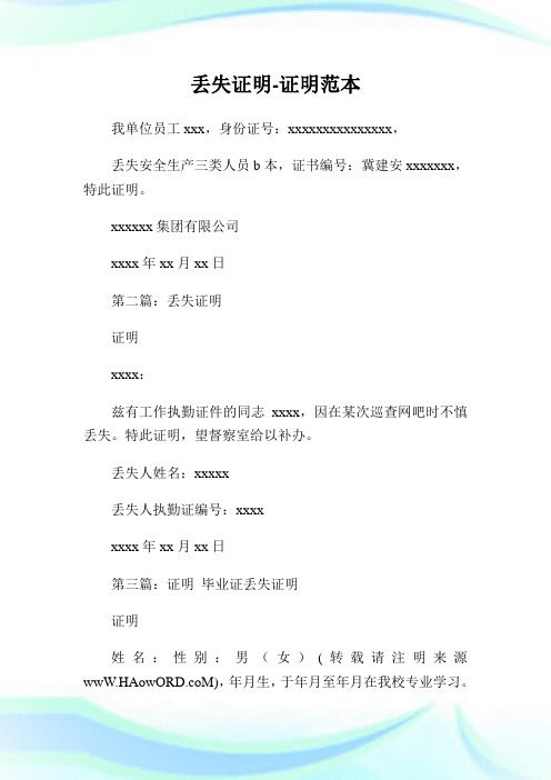 丟失證明-證明范本.doc