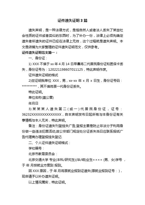 證件遺失證明3篇