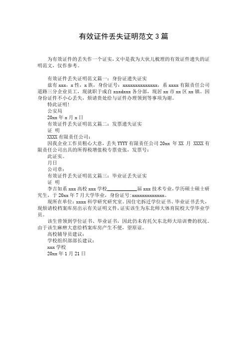 有效證件丟失證明范文3篇