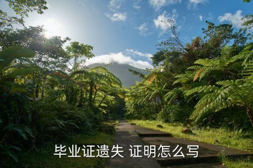 畢業(yè)證遺失 證明怎么寫