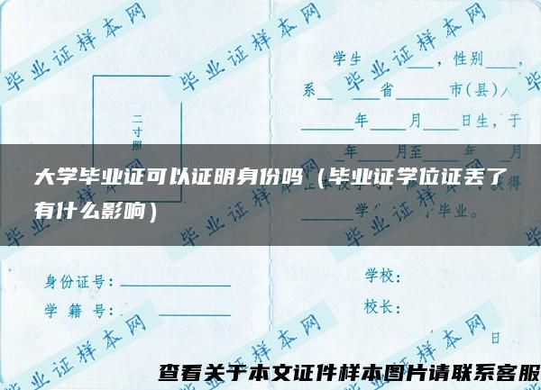 大學畢業(yè)證可以證明身份嗎（畢業(yè)證學位證丟了有什么影響）