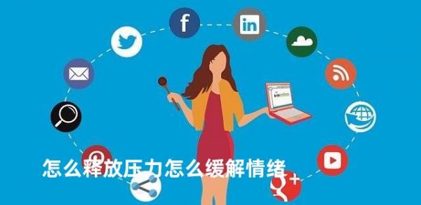 怎么釋放壓力怎么緩解情緒
