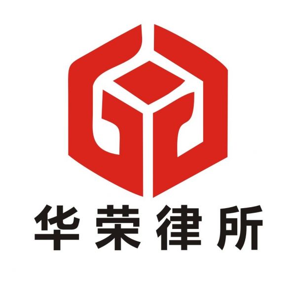 上海市华荣（深圳）律师事务所