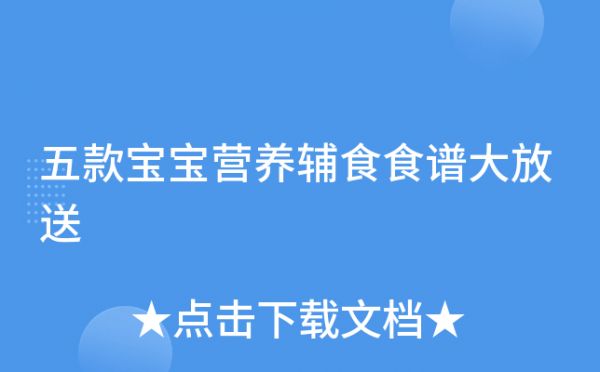 五款寶寶營(yíng)養(yǎng)輔食食譜大放送