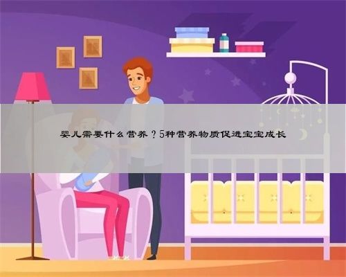 嬰兒需要什么營養(yǎng)？5種營養(yǎng)物質促進寶寶成長