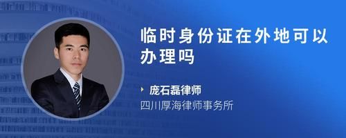 臨時身份證在外地可以辦理嗎