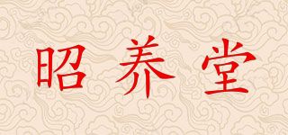 昭養(yǎng)堂
