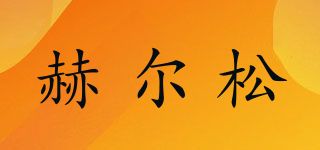 赫爾松