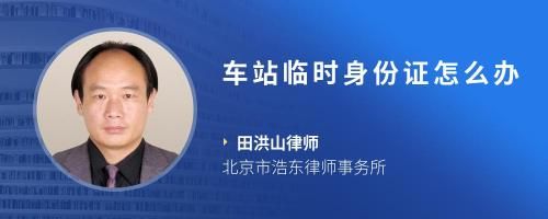 車站臨時身份證怎么辦