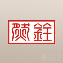 廣東然銓律所律師