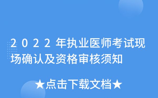 2022年執(zhí)業(yè)醫(yī)師考試現(xiàn)場確認(rèn)及資格審核須知