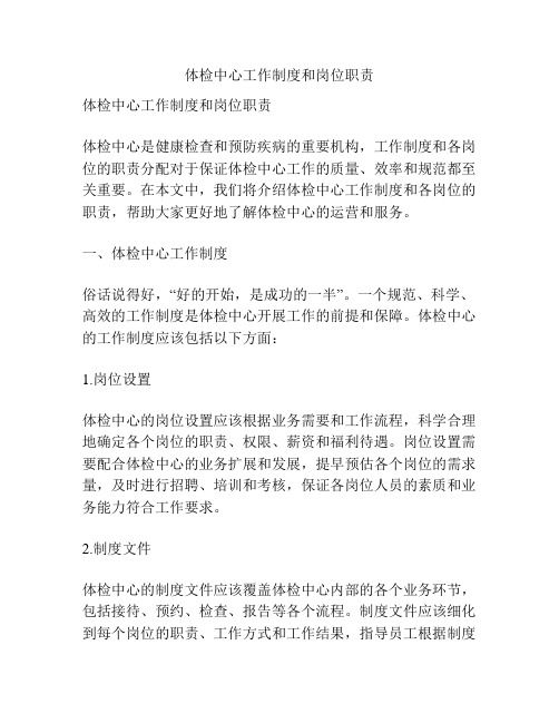 體檢中心工作制度和崗位職責(zé)