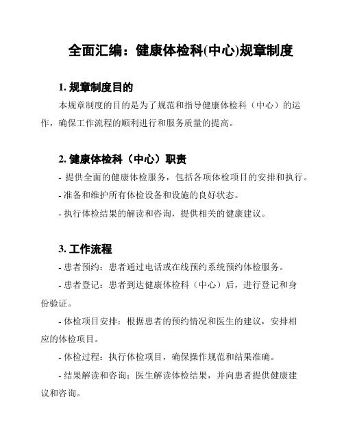 全面匯編：健康體檢科(中心)規(guī)章制度