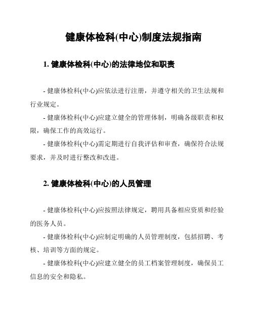 健康體檢科(中心)制度法規(guī)指南