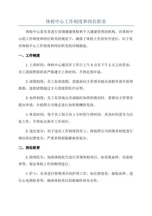 體檢中心工作制度和崗位職責(zé)