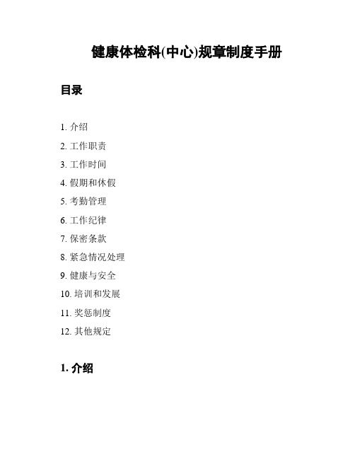 健康體檢科(中心)規(guī)章制度手冊
