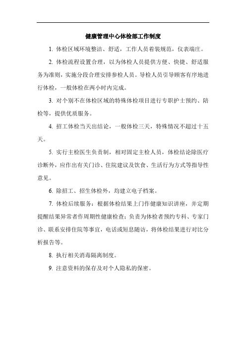 健康管理中心體檢部工作制度