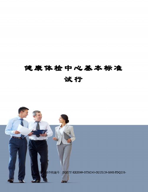 健康體檢中心基本標(biāo)準(zhǔn)試行