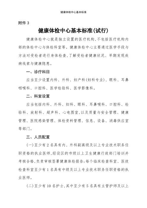 健康體檢中心基本標(biāo)準(zhǔn)