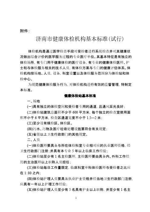 健康體檢機(jī)構(gòu)基本標(biāo)準(zhǔn)