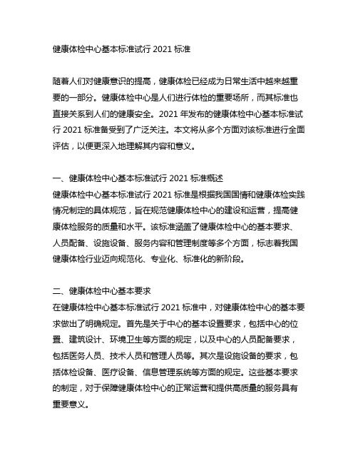 健康體檢中心基本標(biāo)準(zhǔn)試行2021標(biāo)準(zhǔn)