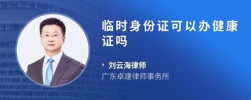 临时身份证可以办健康证吗