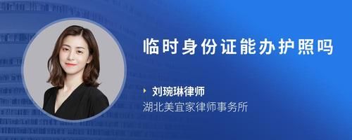 临时身份证能办护照吗