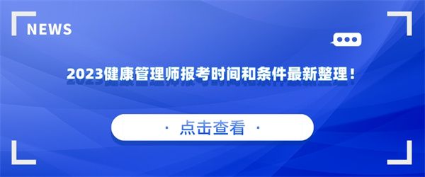 2023健康管理師報考時間和條件最新整理！.jpg