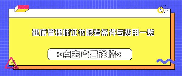健康管理師證書報(bào)考條件與費(fèi)用一覽.jpg