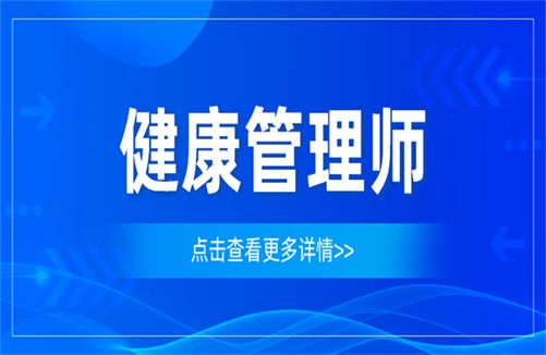 詳細介紹高級健康管理師證怎么考