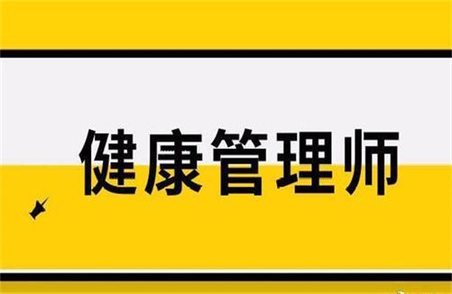 詳細介紹高級健康管理師證怎么考