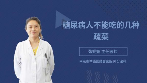 糖尿病人不能吃的几种疏菜