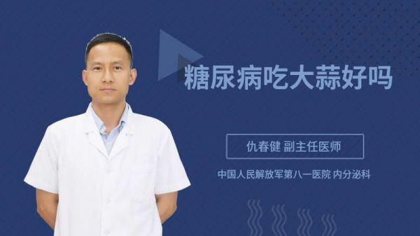 糖尿病吃大蒜好吗