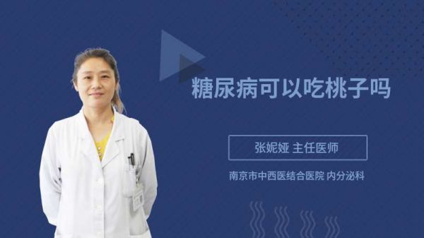 糖尿病可以吃桃子吗