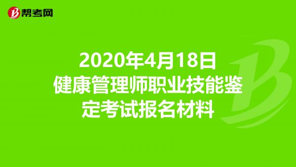 2020年4月18日健康管理師職業(yè)技能鑒定考試報名材料