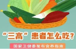 “三高”患者怎么吃?國(guó)家衛(wèi)健委發(fā)布食養(yǎng)指南