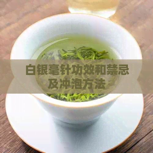 白銀毫針功效和禁忌及沖泡方法