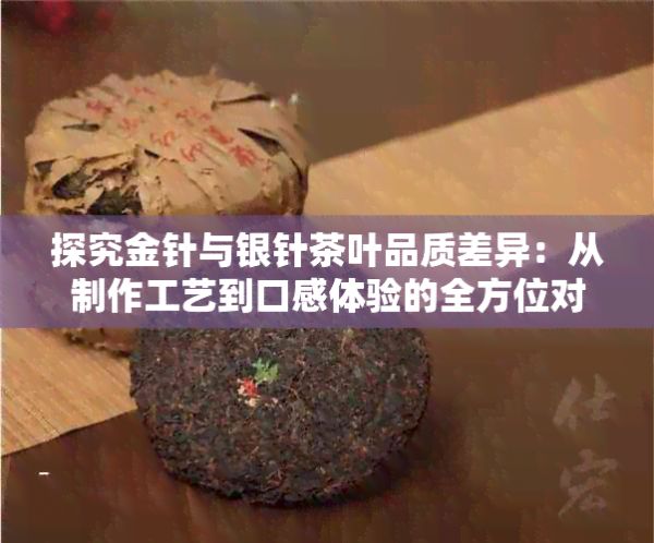 探究金針與銀針茶葉品質(zhì)差異：從制作工藝到口感體驗(yàn)的全方位對(duì)比