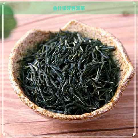 金針銀牙普洱茶