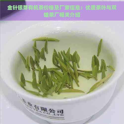 金針銀芽有機茶價格及廠家信息：優(yōu)質(zhì)茶葉與雙雄茶廠相關介紹